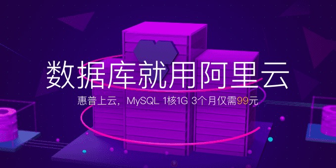 关系型数据库 首购4折 MySQL 1核1G低至99元/3个月-阿里云代金券