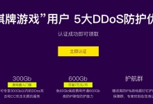 阿里云“棋牌游戏”用户 5大DDoS防护优惠 可领3000元代金券-阿里云代金券