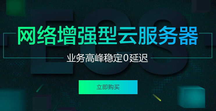 阿里云高性能网络增强型云服务器 年省2000元-阿里云代金券