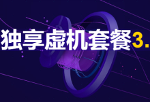 阿里云域名+独享虚拟机套餐3.5折抢 可领代金券-阿里云代金券
