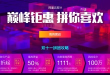 2018双11阿里云服务器、数据库、存储等云产品1折起-阿里云代金券
