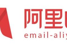 阿里云企业邮箱怎么样?好用吗?有哪些优点?-阿里云代金券