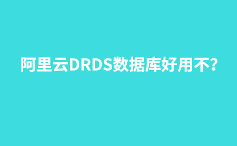 阿里云DRDS数据库好用不?-阿里云代金券