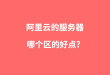 阿里云的服务器买哪个区的好点?-阿里云代金券