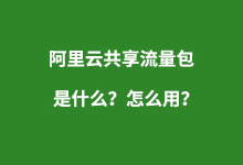 阿里云共享流量包是什么?怎么用?-阿里云代金券