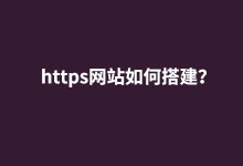 【图文】https网站如何搭建?-阿里云代金券