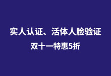 2018阿里云实人认证、活体人脸验证双十一特惠5折-阿里云代金券