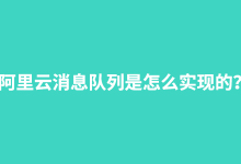 阿里云消息队列是怎么实现的?-阿里云代金券