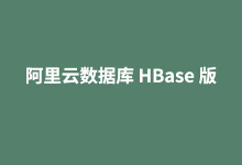 阿里云hbase和关系数据库的最大的区别?-阿里云代金券