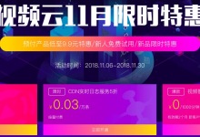 阿里云视频云11月限时特惠 CDN系列产品5折起特惠-阿里云代金券