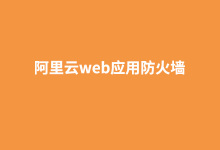 如何购买阿里云web应用防火墙?-阿里云代金券